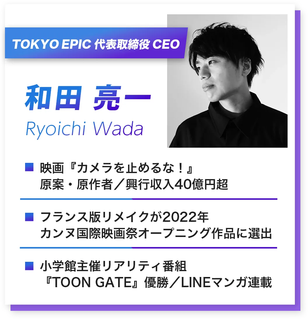 TOKYO EPIC 代表取締役 CEO 和田亮一
