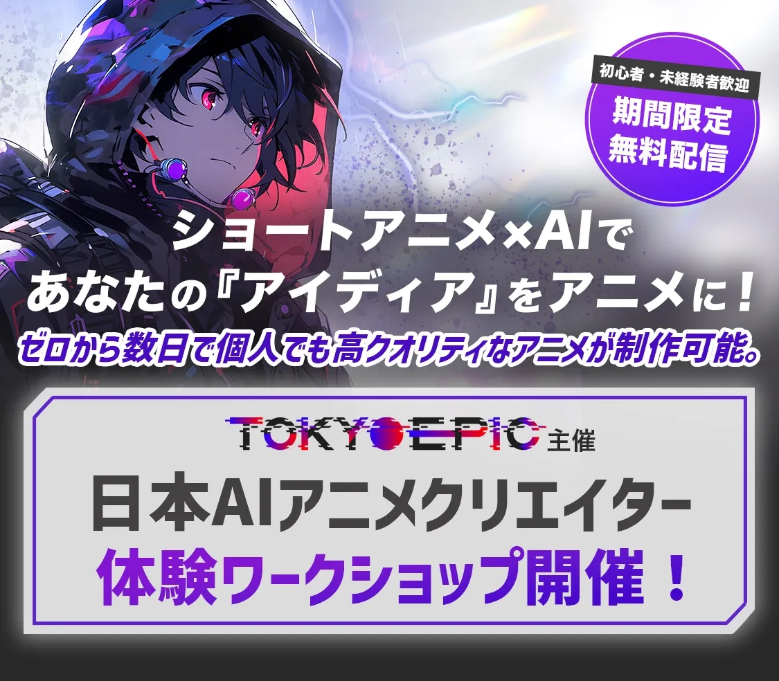 ショートアニメ×AIであなたの『アイデア』をアニメに！日本AIアニメクリエイター体験ワークショップ開催！