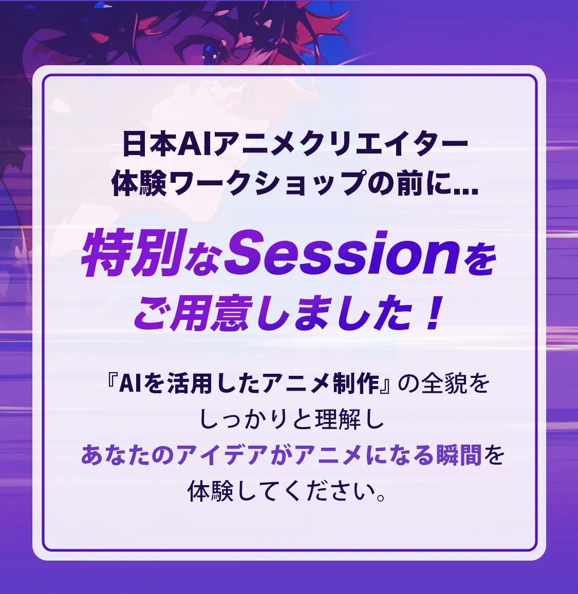 特別なSessionをご用意しました！