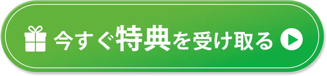 今すぐ特典を受け取る