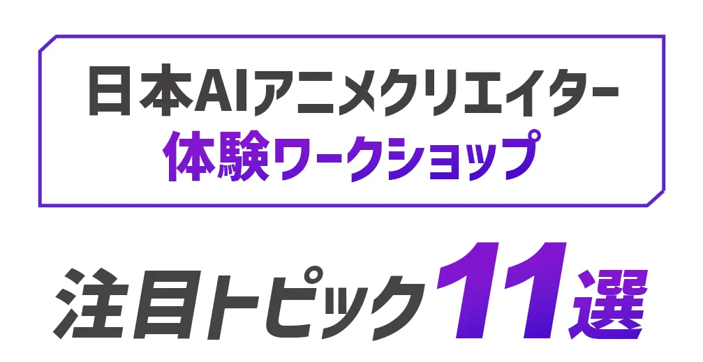 注目トピック11選