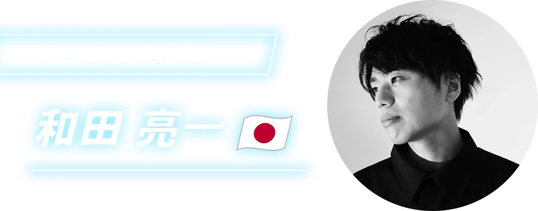 代表取締役CEO 和田亮一