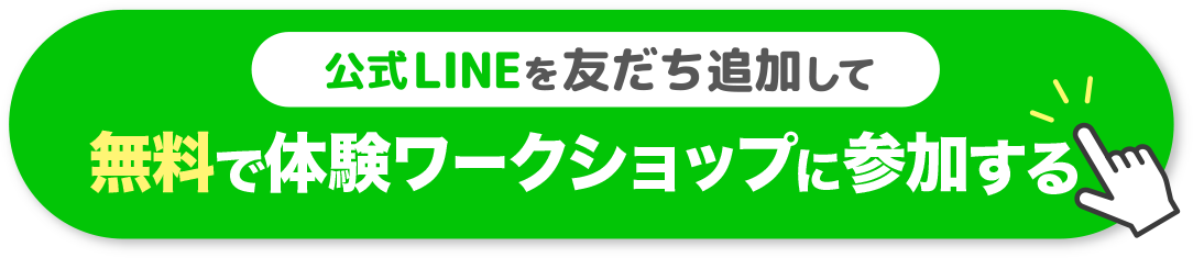 公式LINEに友だち追加して無料で体験ワークショップに参加する