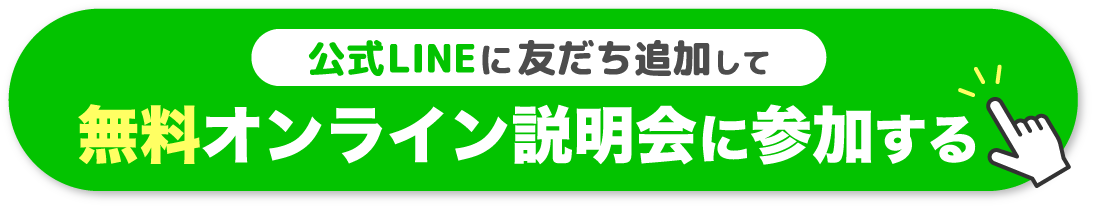 公式LINEに友だち追加して無料で体験ワークショップに参加する