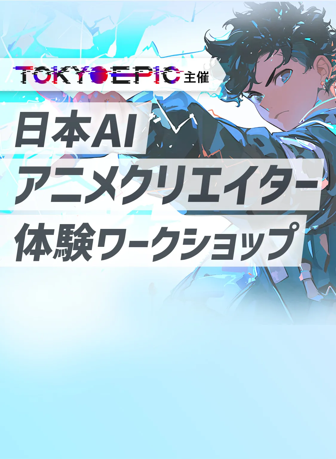 TOKYO EPIC主催 日本AIアニメクリエイター体験ワークショップ