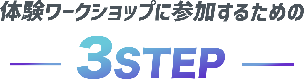 体験ワークショップに参加するまでの３STEP